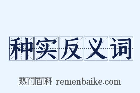 种实反义词是什么意思的图片